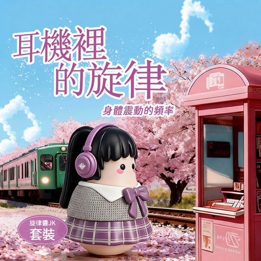 【私密配送】旋律醬JK 咻比震動按摩器
