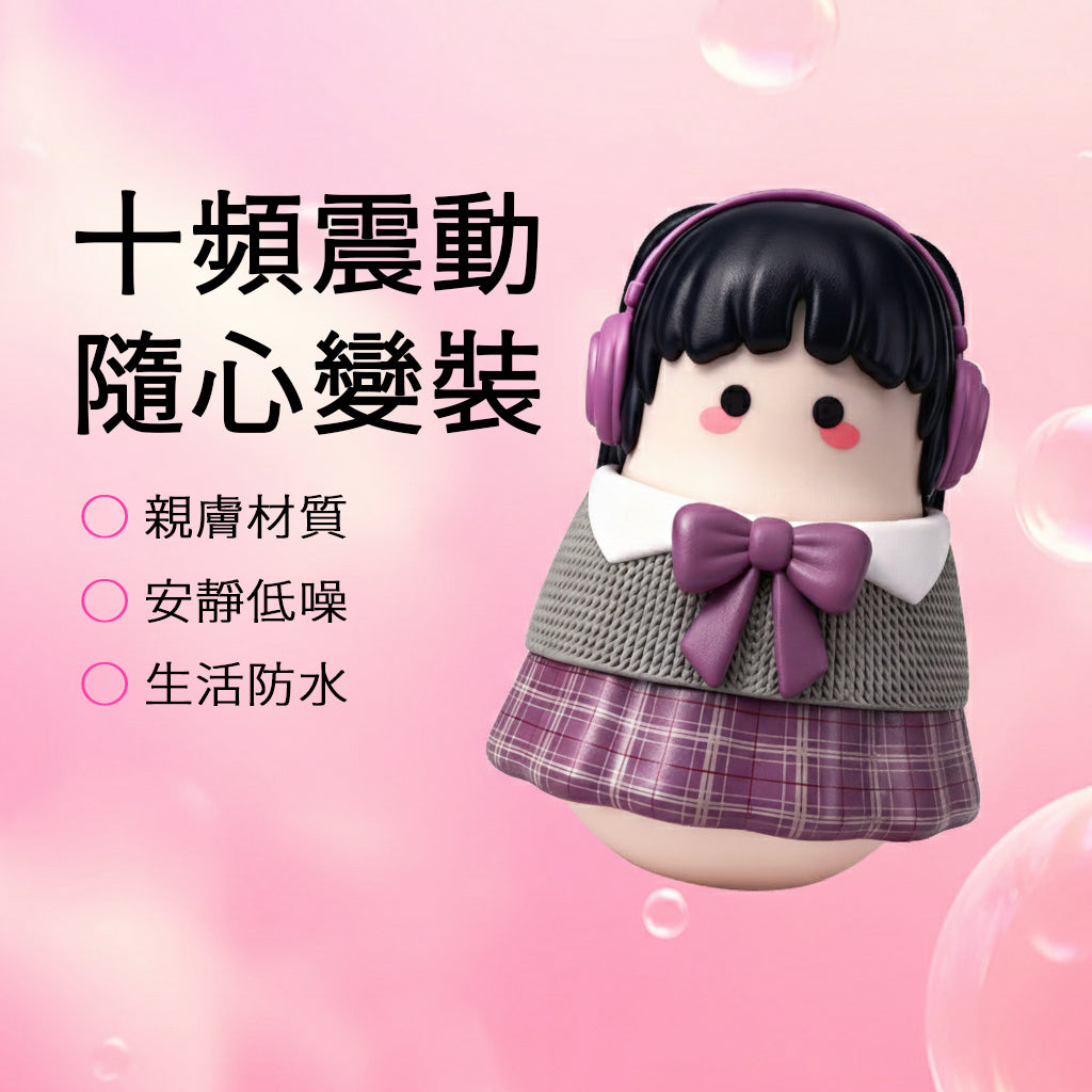 【私密配送】旋律醬JK 咻比震動按摩器