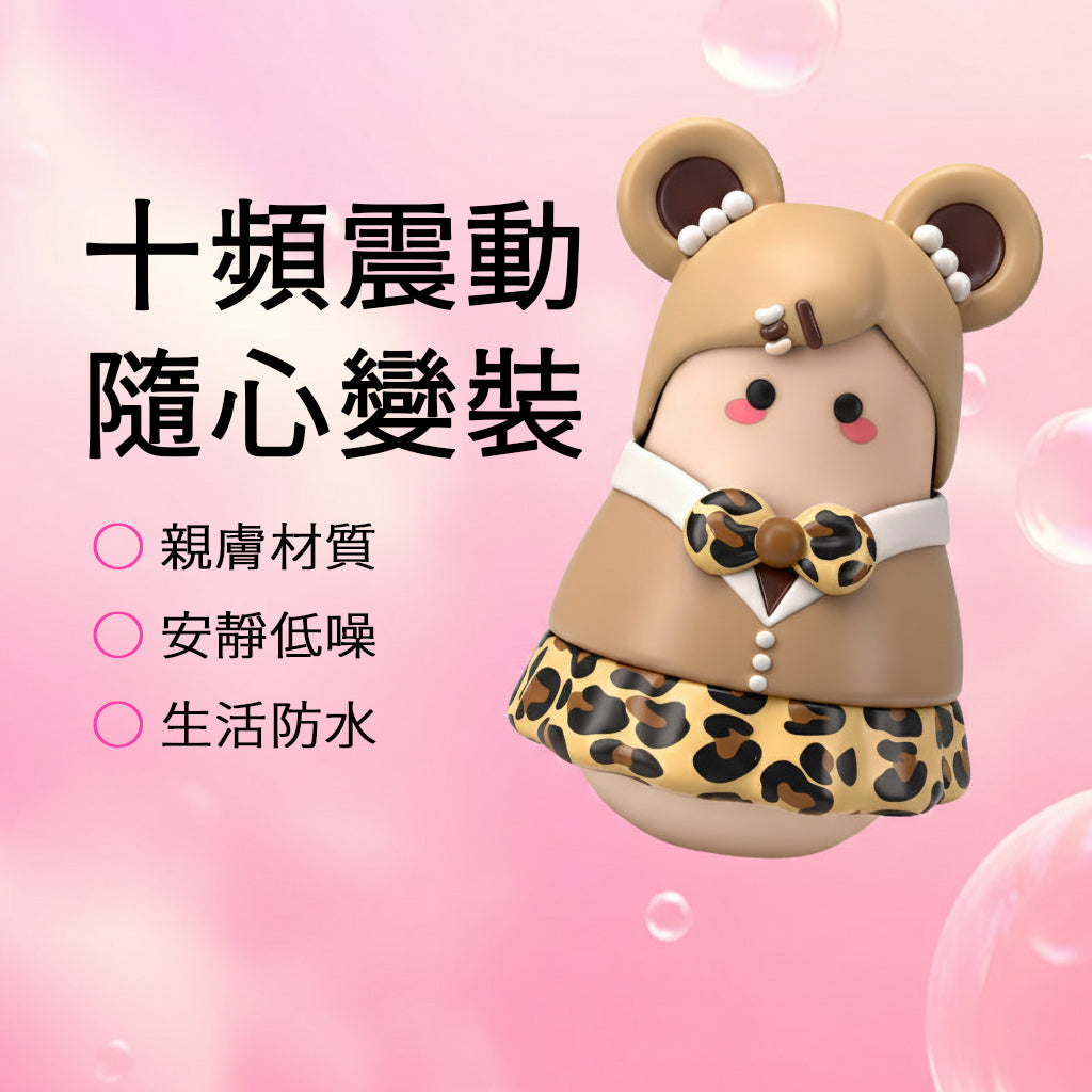 【私密配送】熊妹妹 咻比震動按摩器