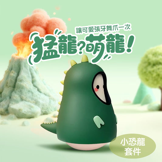 【私密配送】小恐龍 咻比震動按摩器