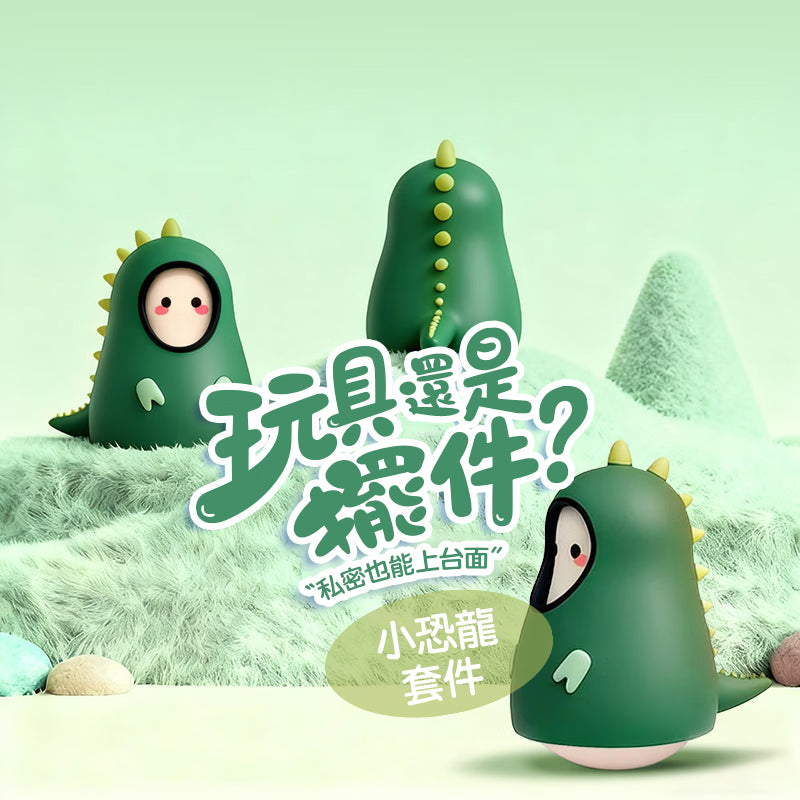 【私密配送】小恐龍 咻比震動按摩器