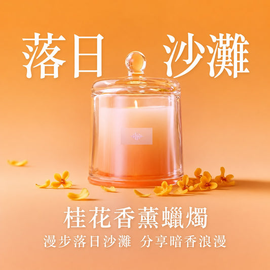 和拍文創 精油香薰蠟燭 落日沙灘