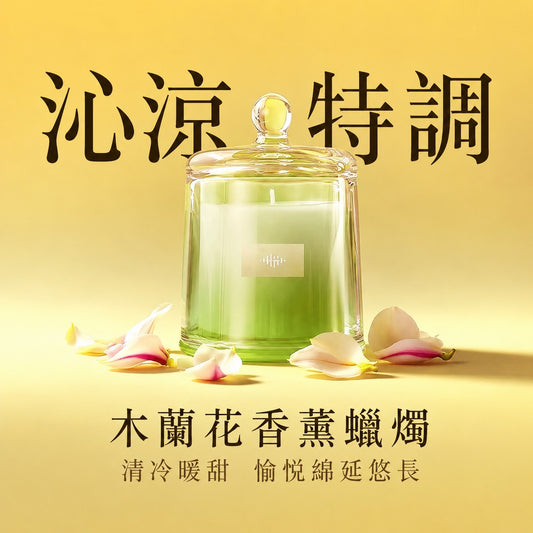 和拍文創 精油香薰蠟燭 沁涼特調