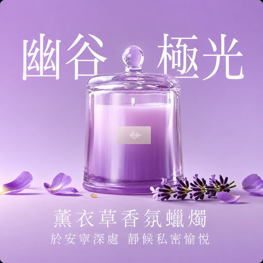 和拍文創 精油香薰蠟燭 幽谷極光