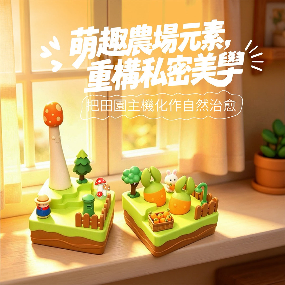 和拍文創 農場系列套組
