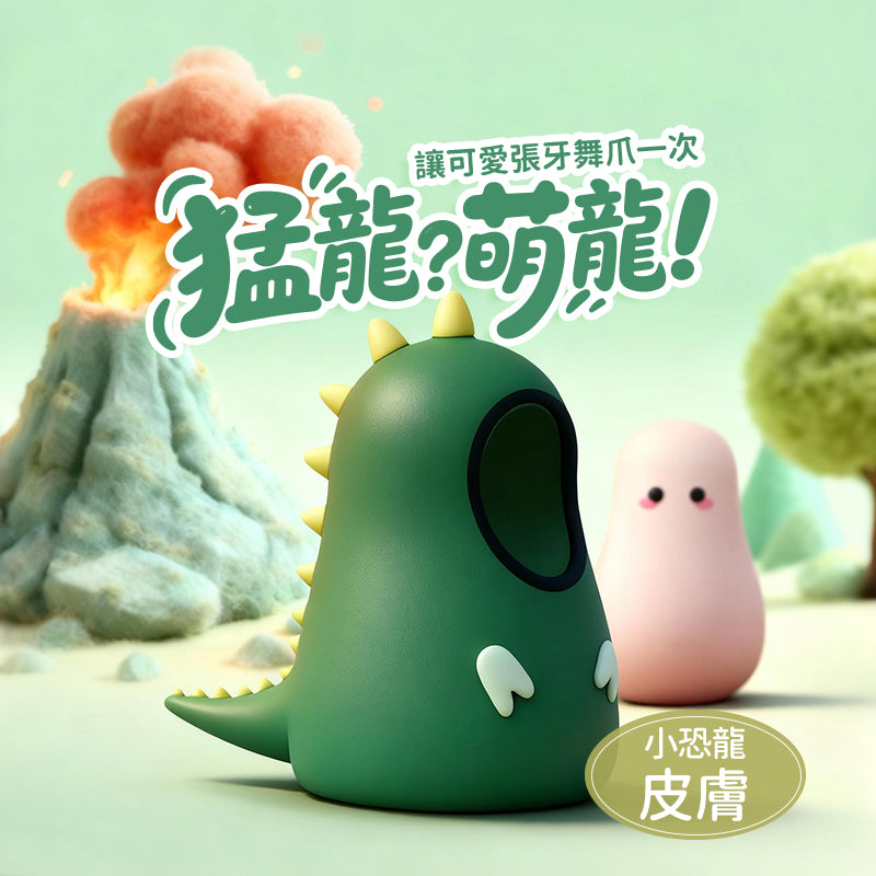 小恐龍 咻比 替換外殼