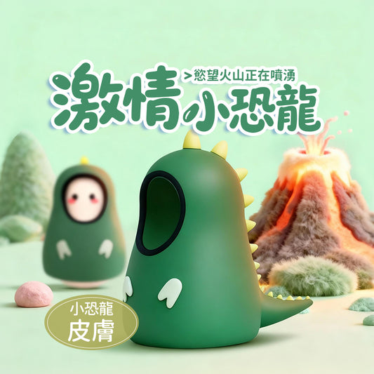 小恐龍 咻比 替換外殼