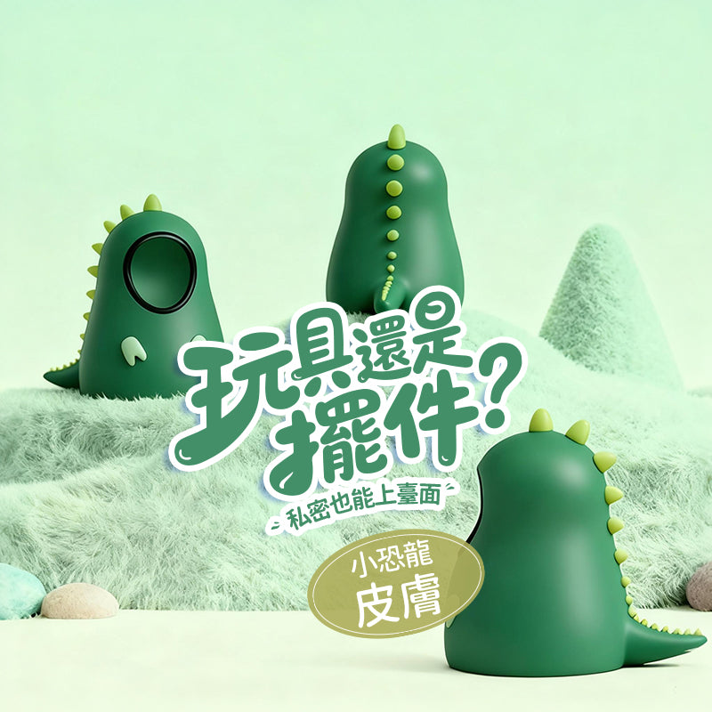 小恐龍 咻比 替換外殼