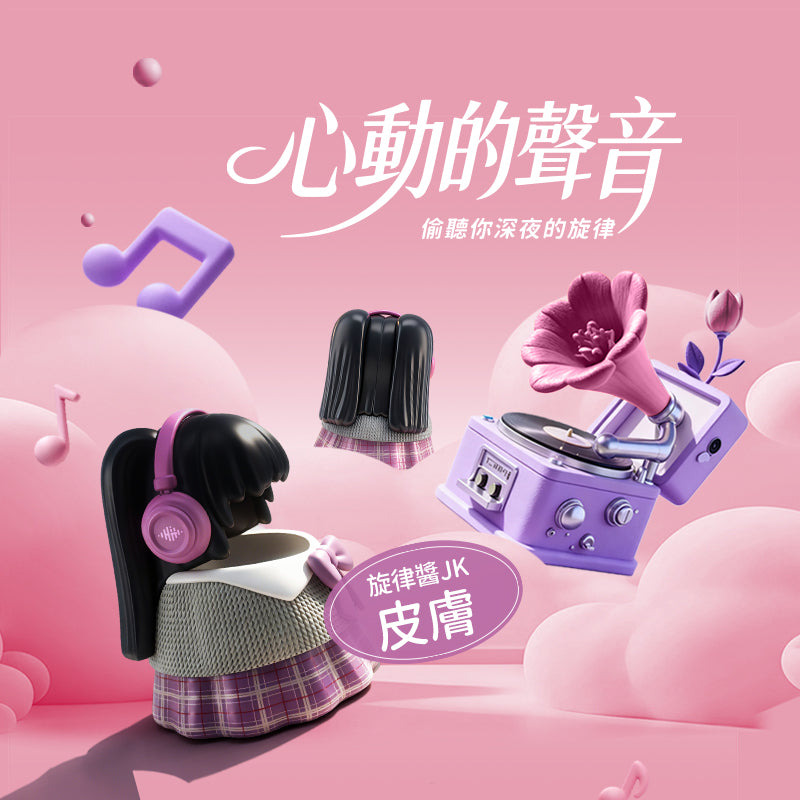 旋律醬JK 咻比 替換外殼