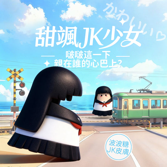 波波糖JK 咻比 替換外殼