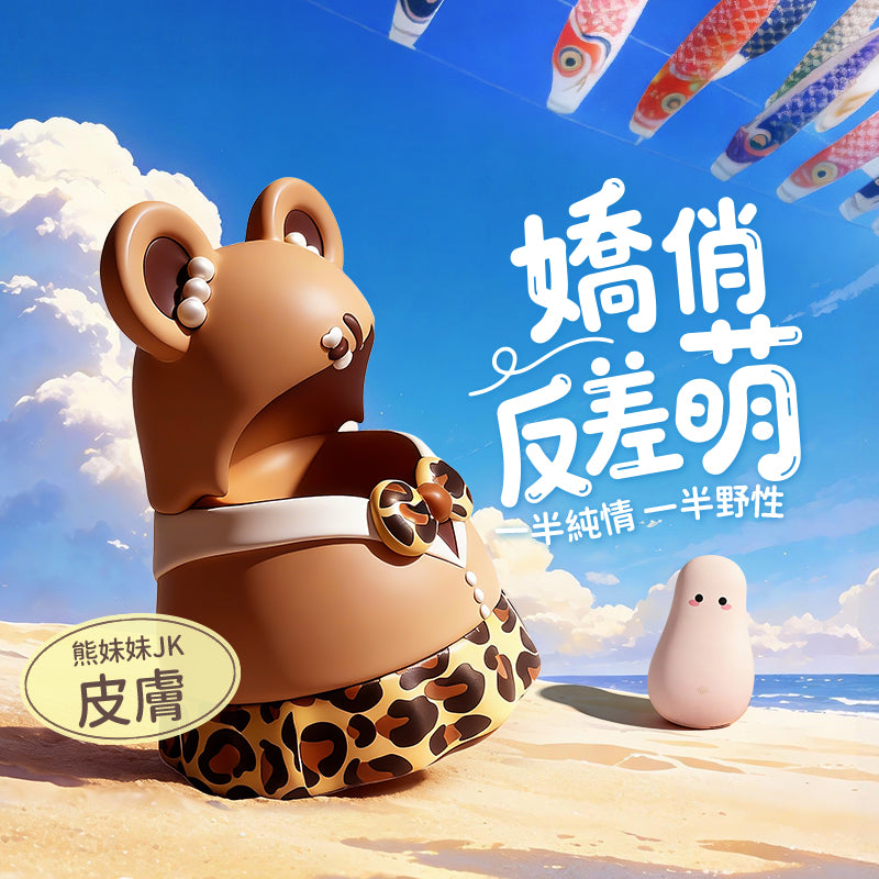 熊妹妹 咻比 替換外殼