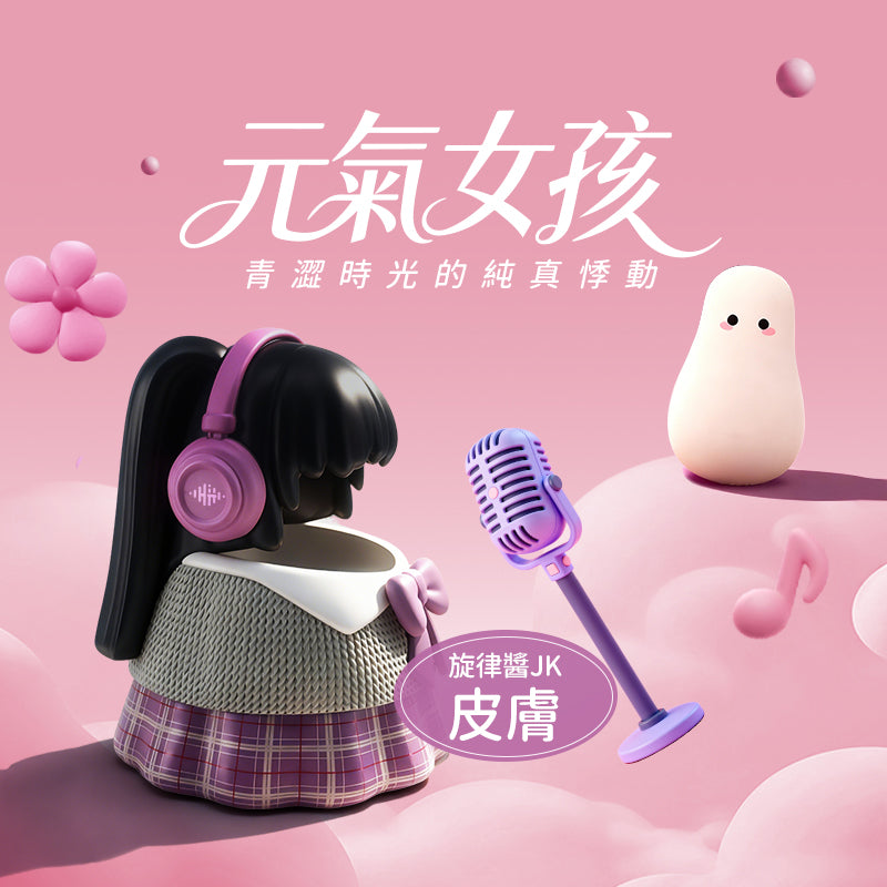 旋律醬JK 咻比 替換外殼