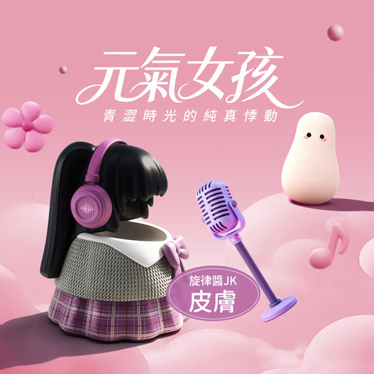 旋律醬JK 咻比 替換外殼