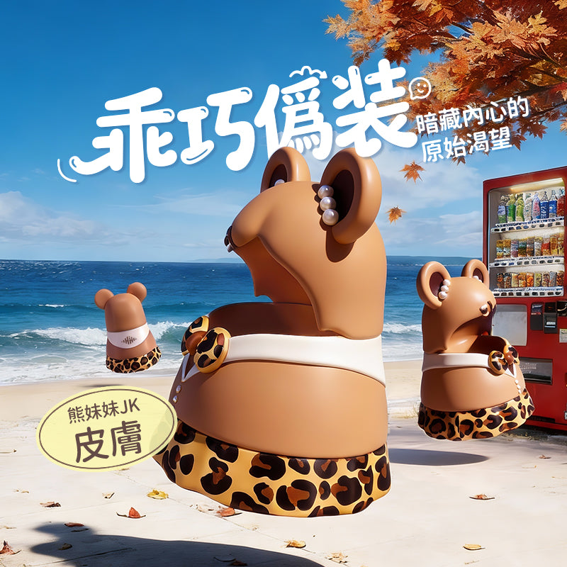 熊妹妹 咻比 替換外殼