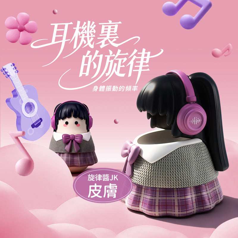 旋律醬JK 咻比 替換外殼