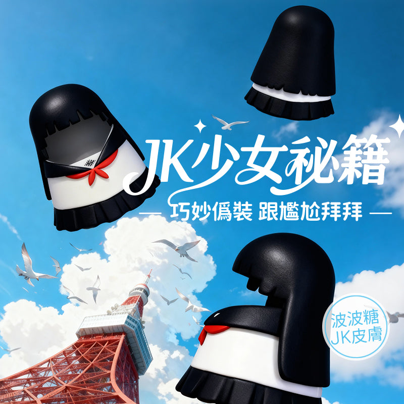 波波糖JK 咻比 替換外殼