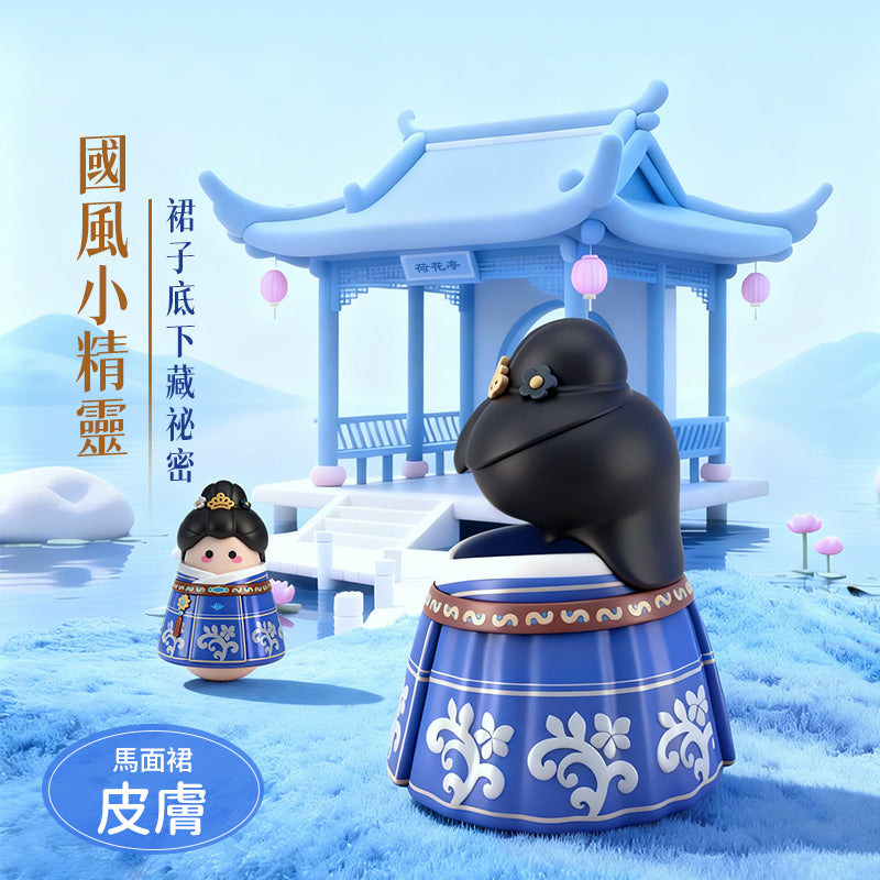 馬面裙 咻比 替換外殼