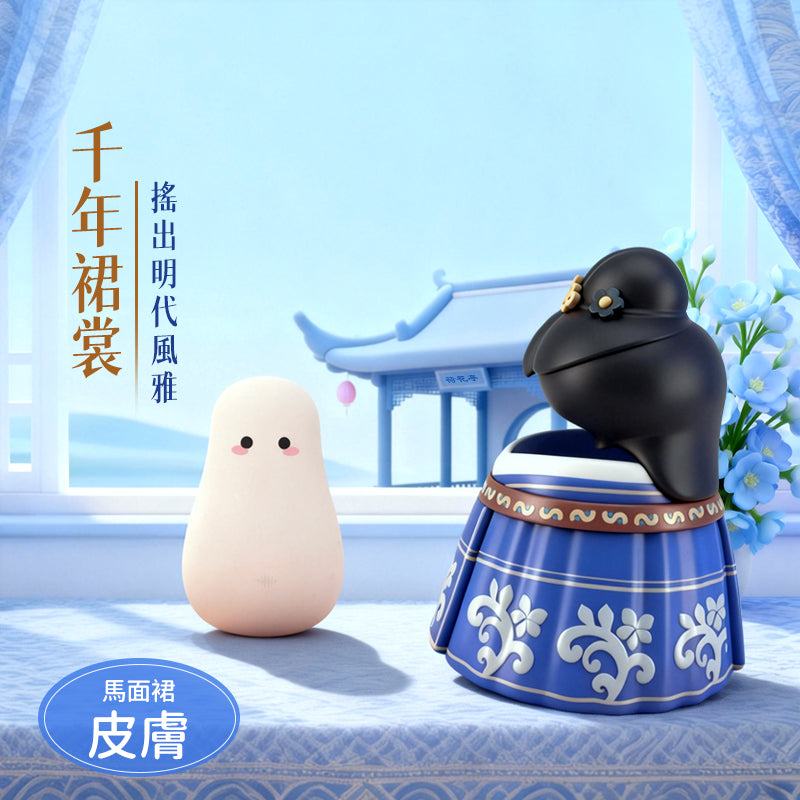 馬面裙 咻比 替換外殼