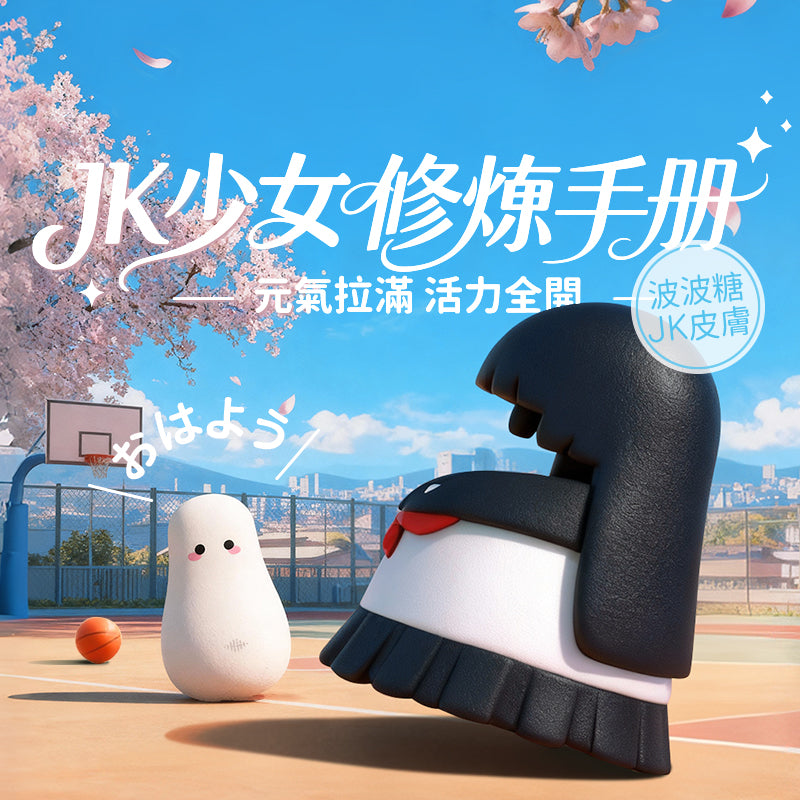 波波糖JK 咻比 替換外殼